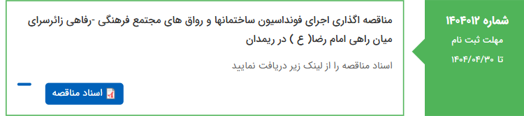 تصویر کوچک آگهی مناقصه اگذاری اجرای فونداسیون ساختمانها و رواق های مجتمع فرهنگی -رفاهی زائرسرای میان راهی امام رضا( ع ) در‌ ریمدان