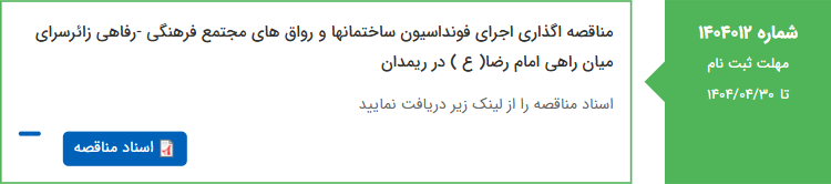 تصویر کوچک آگهی مناقصه اگذاری اجرای فونداسیون ساختمانها و رواق های مجتمع فرهنگی -رفاهی زائرسرای میان راهی امام رضا( ع ) در‌ ریمدان