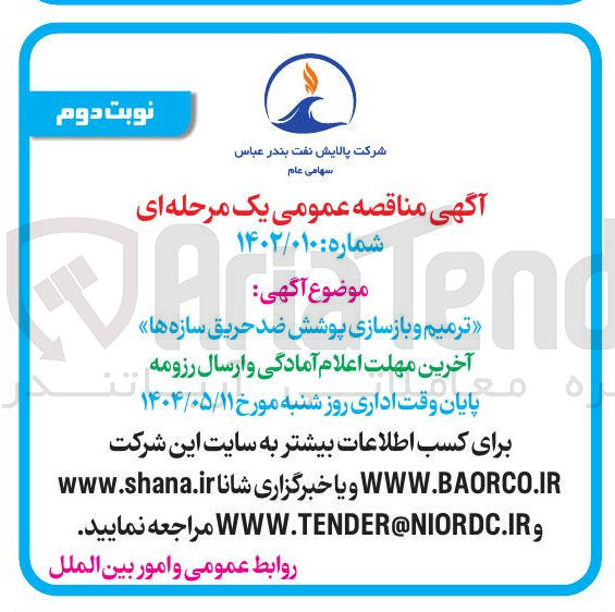 تصویر کوچک آگهی ترمیم و بازسازی پوشش ضد حریق سازه ها