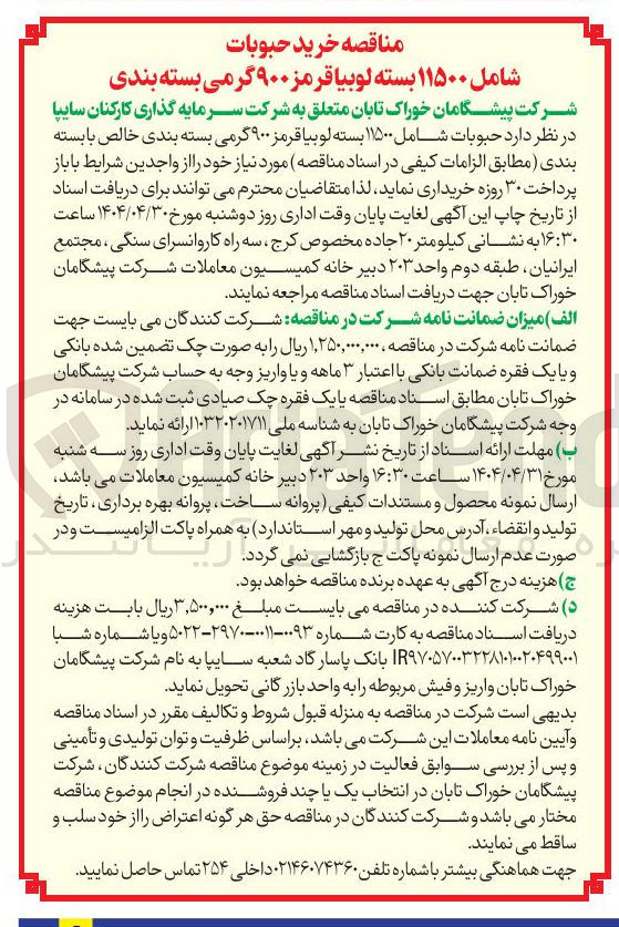 تصویر کوچک آگهی خرید حبوبات شامل ۱۱۵۰۰ بسته لوبیا قرمز ۹۰۰ گرمی بسته بندی خالص با بسته بندی