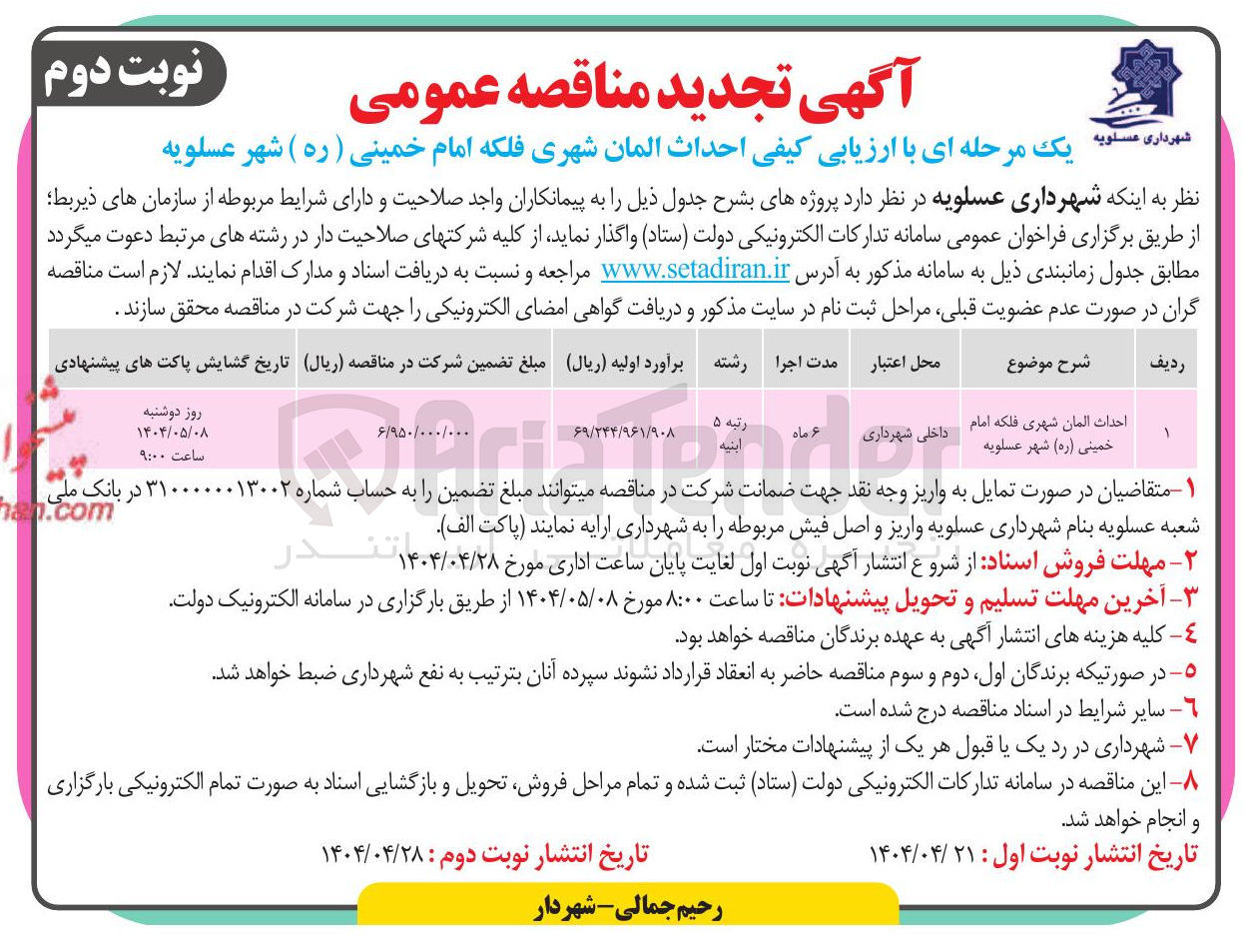تصویر کوچک آگهی احداث المان شهری 