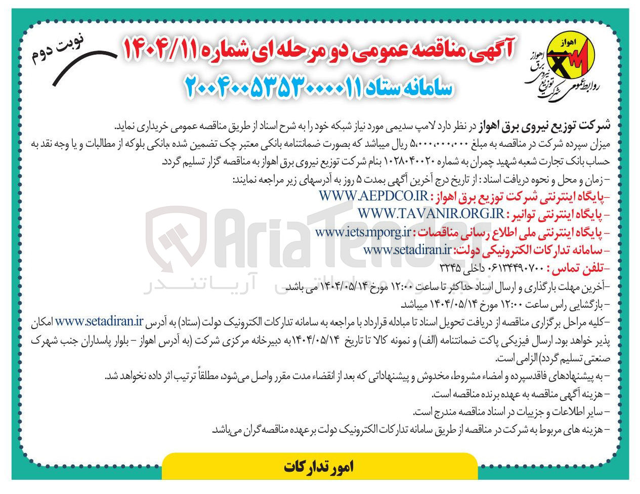 تصویر کوچک آگهی خرید لامپ سدیمی مورد نیاز شبکه