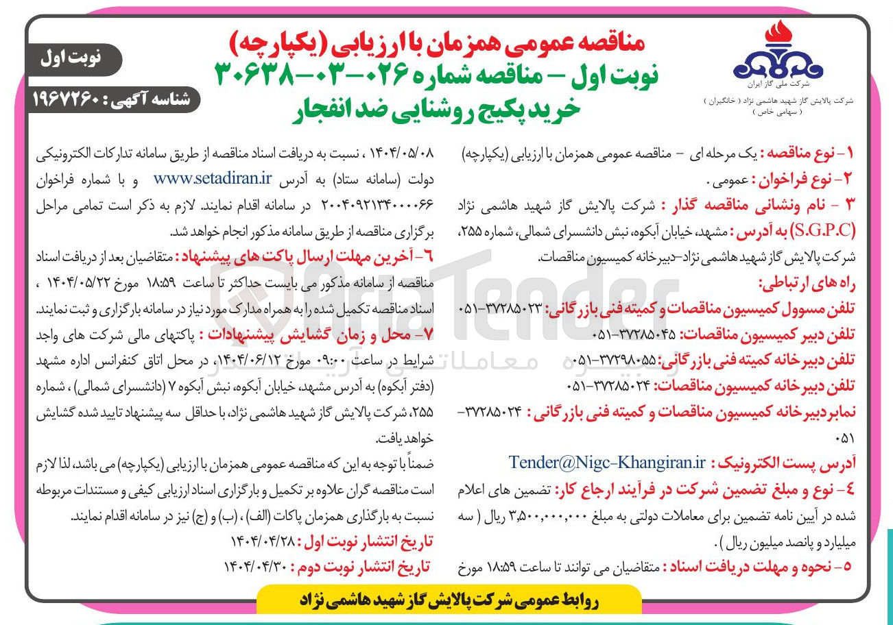 تصویر کوچک آگهی خرید پکیج روشنایی ضد انفجار