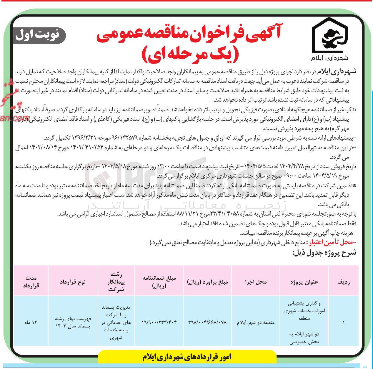 تصویر کوچک آگهی واگذاری پشتیبانی امورات خدمات شهری 