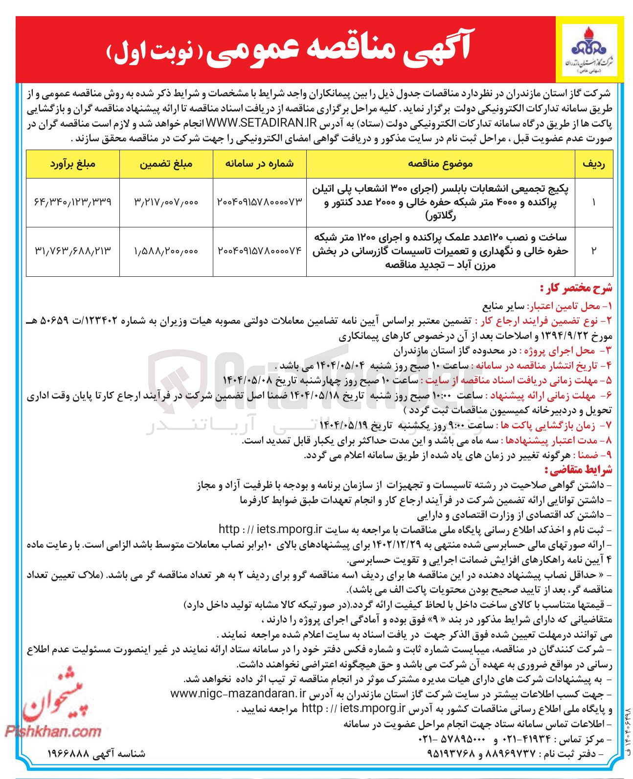 تصویر کوچک آگهی ساخت و نصب ۱۲۰ عدد علمک پراکنده و اجرای ۱۲۰۰ متر شبکه حفره خالی و نگهداری و تعمیرات تاسیسات گازرسانی