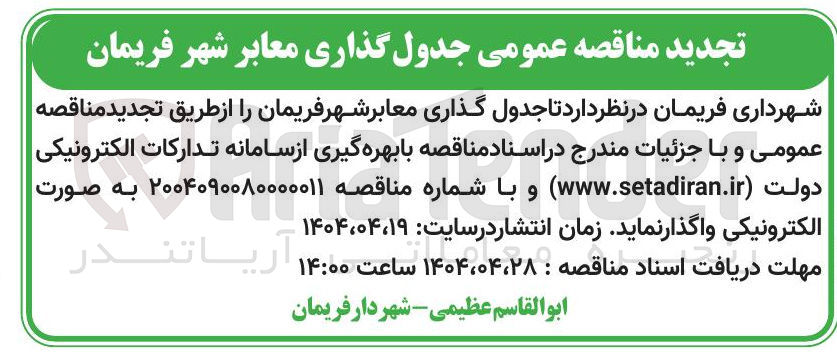 تصویر کوچک آگهی جدول گذاری معابر شهر