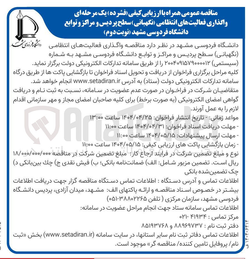 تصویر کوچک آگهی  واگذاری فعالیتهای انتظامی ( نگهبانی )