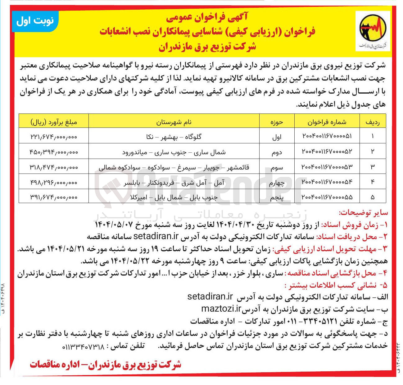تصویر کوچک آگهی  شناسایی پیمانکاران نصب انشعابات در حوزه سوم