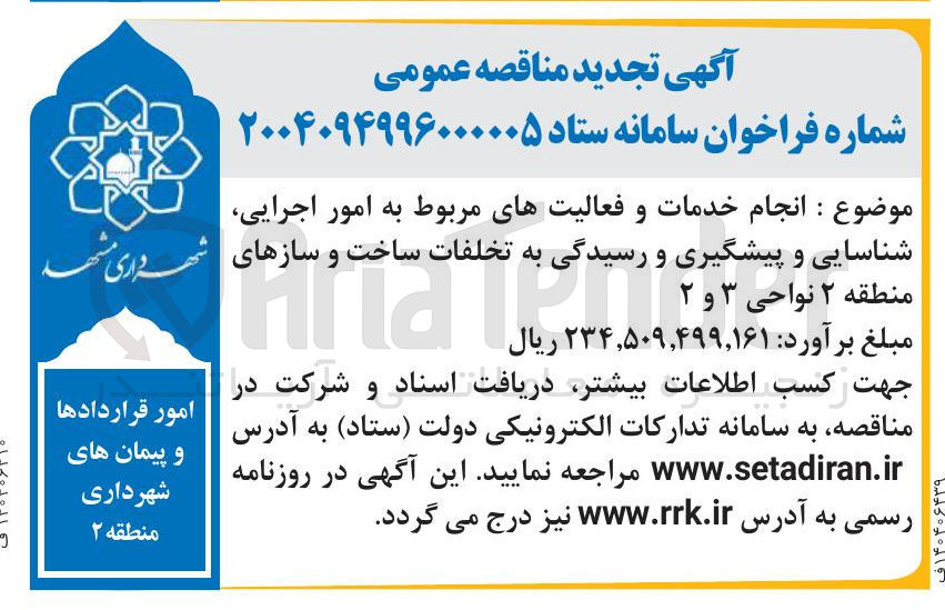 تصویر کوچک آگهی  انجام خدمات و فعالیتهای مربوط به امور اجرایی شناسایی و پیشگیری و رسیدگی به تخلفات ساخت و سازها