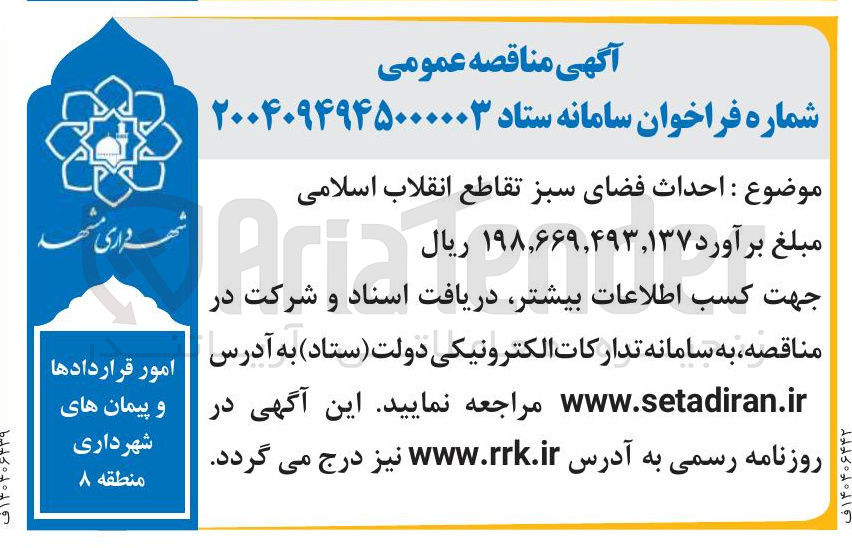 تصویر کوچک آگهی احداث فضای سبز