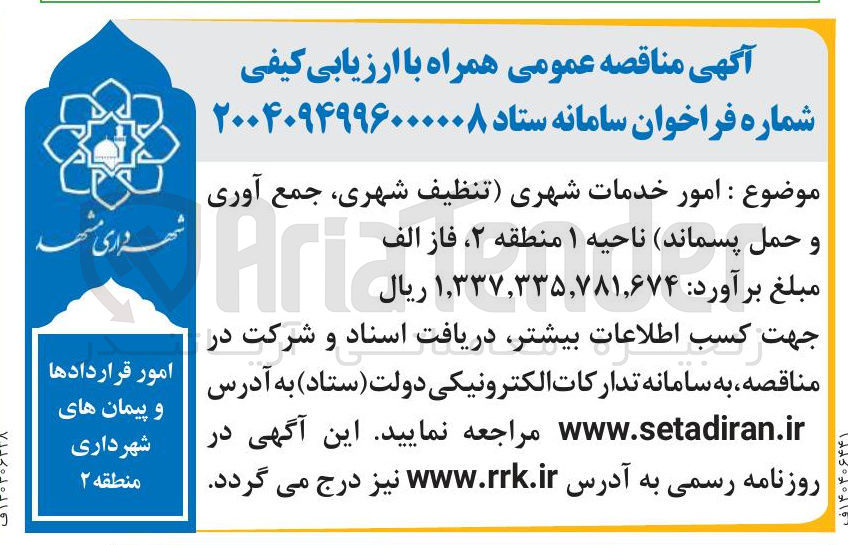 تصویر کوچک آگهی  امور خدمات شهری (تنظیف شهری جمع آوری و حمل پسماند)