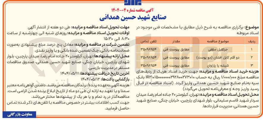 تصویر کوچک آگهی تامین شیشه یا پاراوان 