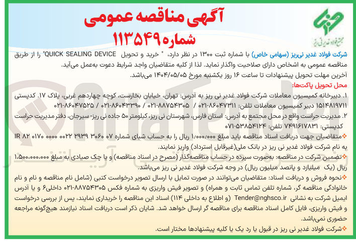 تصویر کوچک آگهی  خرید و تحویل DEVICE SEALING QUICK 