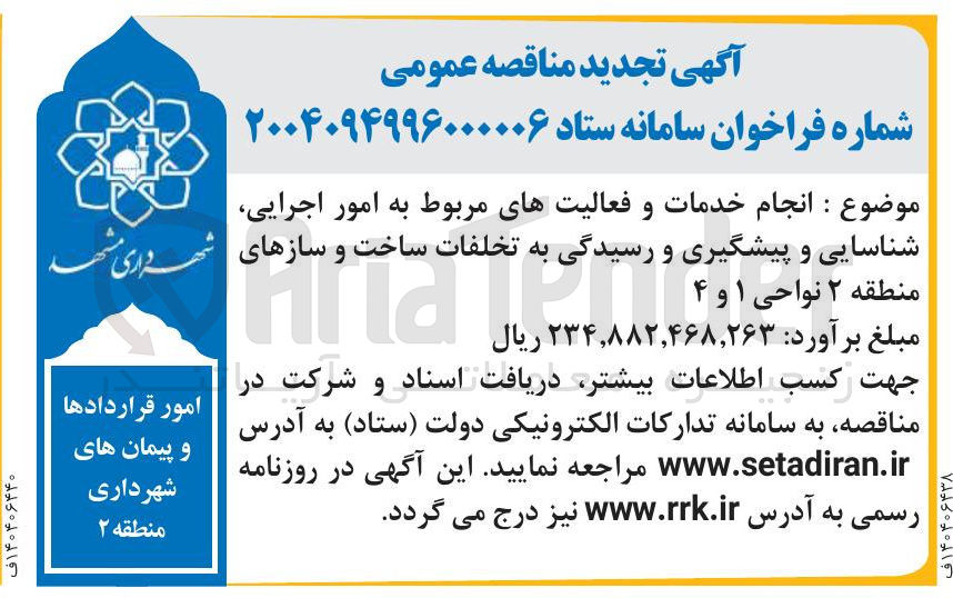 تصویر کوچک آگهی  انجام خدمات و فعالیتهای مربوط به امور اجرایی شناسایی و پیشگیری و رسیدگی به تخلفات ساخت و سازها