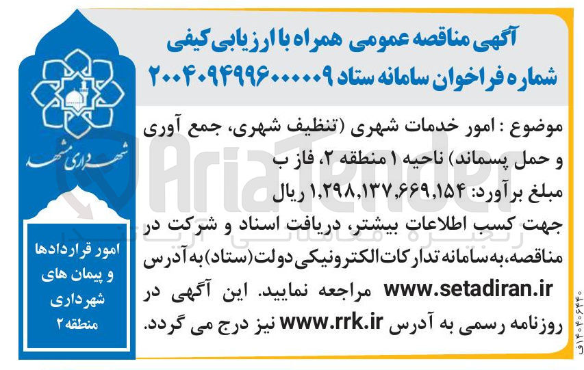تصویر کوچک آگهی امور خدمات شهری (تنظیف شهری جمع آوری و حمل پسماند)