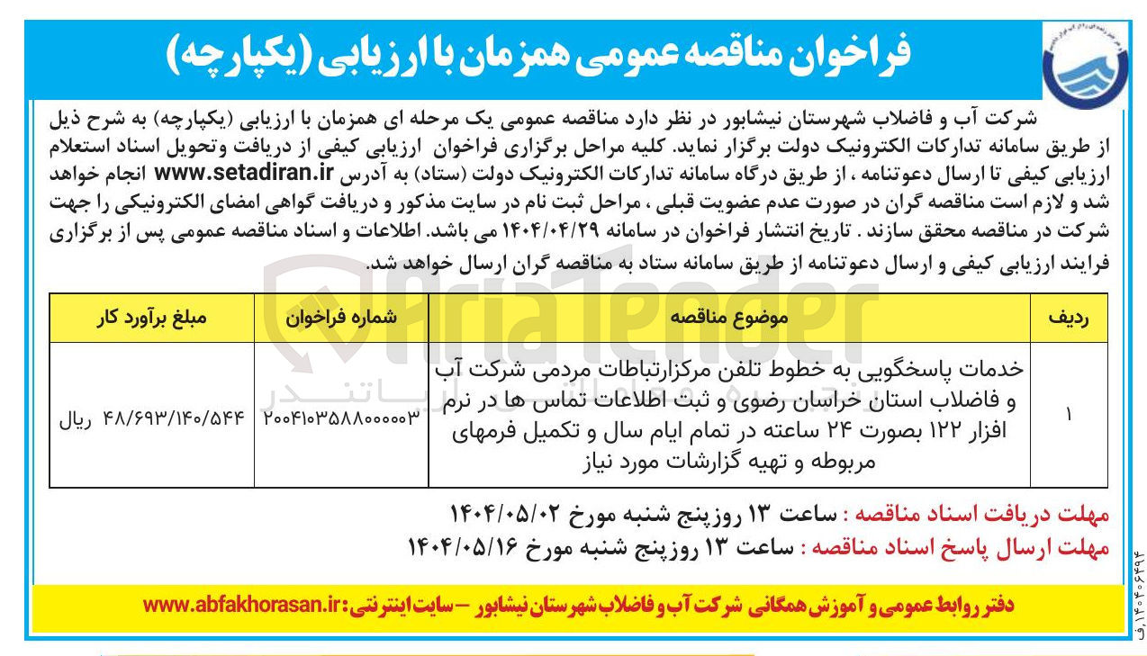 تصویر کوچک آگهی خدمات پاسخگویی به خطوط تلفن مرکز ارتباطات مردمی شرکت آب و فاضلاب استان و ثبت اطلاعات تماس ها در نرم افزار ۱۲۲ بصورت ۲۴ ساعته در تمام ایام سال و تکمیل فرمهای مربوطه و تهیه گزارشات مورد نیاز 
