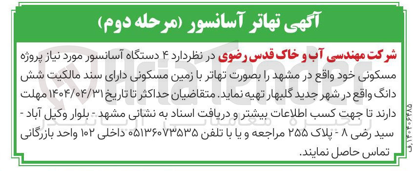 تصویر کوچک آگهی تهیه  ۴ دستگاه آسانسور مورد نیاز پروژه مسکونی 