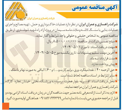 تصویر کوچک آگهی عملیات خاک برداری و حمل ، تهیه مصالح و اجرای عملیات بنایی با سنگ لاشه و ملات ماسه سیمان