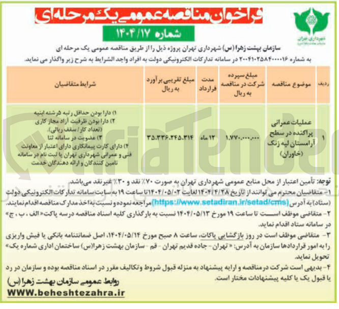 تصویر کوچک آگهی عملیات عمرانی پراکنده در سطح آرامستان 