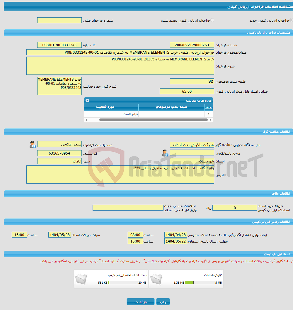 تصویر کوچک آگهی فراخوان ارزیابی کیفی خرید MEMBRANE ELEMENTS به شماره تقاضای 01-90-0331243/P08