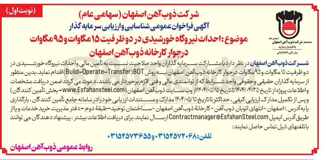تصویر کوچک آگهی  احداث نیروگاه خورشیدی در دو ظرفیت ۱۵ مگاوات و ۹۵ مگاوات د