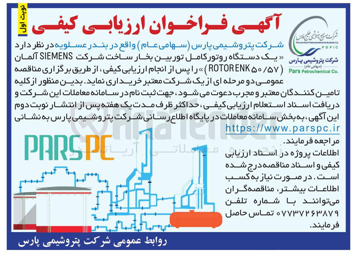 تصویر کوچک آگهی تامین یک دستگاه روتور کامل توربین بخار ساخت شرکت SIEMENS آلمان  ) ROTORENK۵۰/۵۷ ) 
