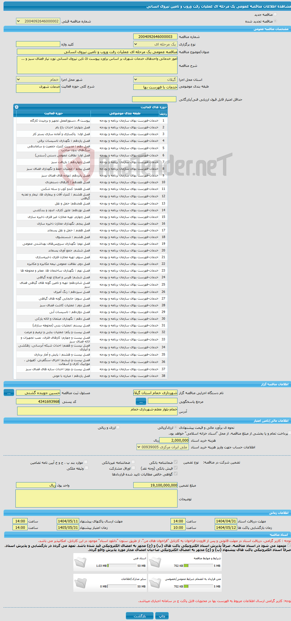 تصویر کوچک آگهی مناقصه عمومی یک مرحله ای عملیات رفت وروب و تامین نیروی انسانی