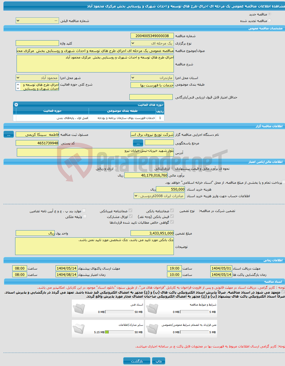 تصویر کوچک آگهی مناقصه عمومی یک مرحله ای اجرای طرح های توسعه و احداث شهری و روستایی بخش مرکزی محمود آباد 