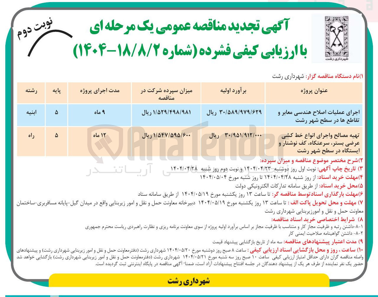 تصویر کوچک آگهی تهیه مصالح و اجرای انواع خط کشی عرضی بستر سرعتگاه کف نوشتار و ایستگاه 