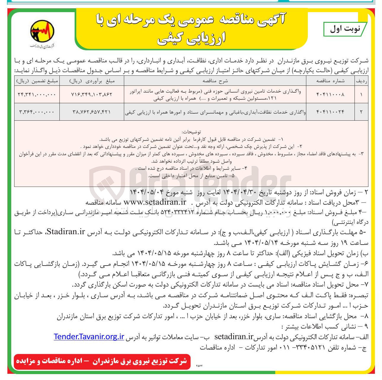 تصویر کوچک آگهی واگذاری خدمات نظافت آبداری باغبانی و مهمانسرای ستاد و امورها  