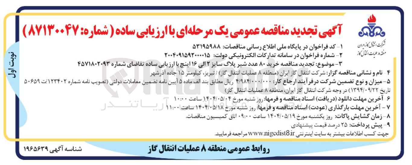 تصویر کوچک آگهی  خرید ۸۰ عدد شیر پلاک سایز ۲ الی ۱۶ اینچ 
