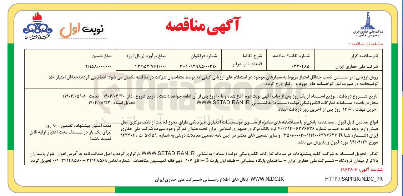 تصویر کوچک آگهی تامین قطعات تاپ درایو 
