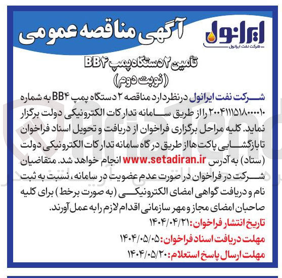 تصویر کوچک آگهی ه ۲ دستگاه پمپ BB۴ 