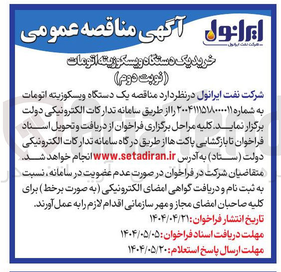 تصویر کوچک آگهی خرید یک دستگاه ویسکوزیته اتومات 