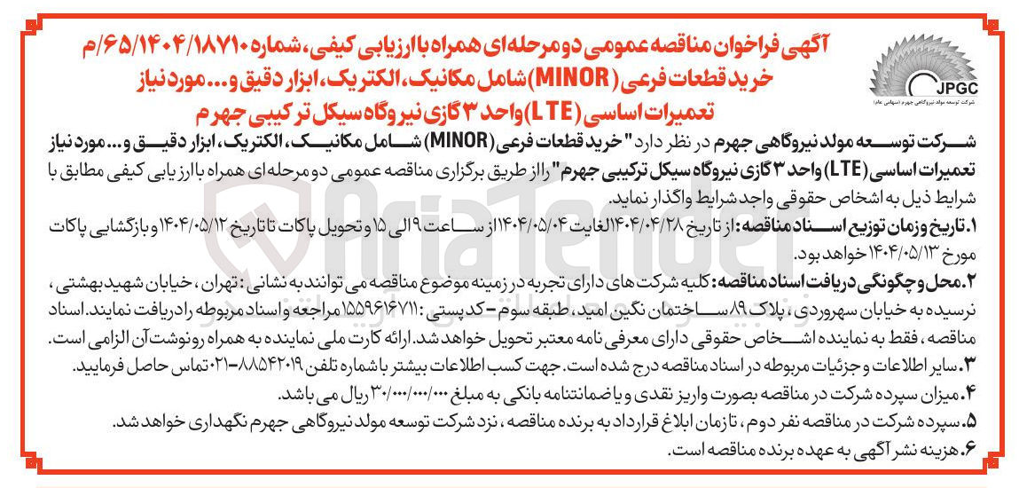 تصویر کوچک آگهی خرید قطعات فرعی ( MINOR ) شامل مکانیک الکتریک ابزار دقیق و ... مورد نیاز تعمیرات اساسی ( LTE ) واحد ۳ گازی ن
