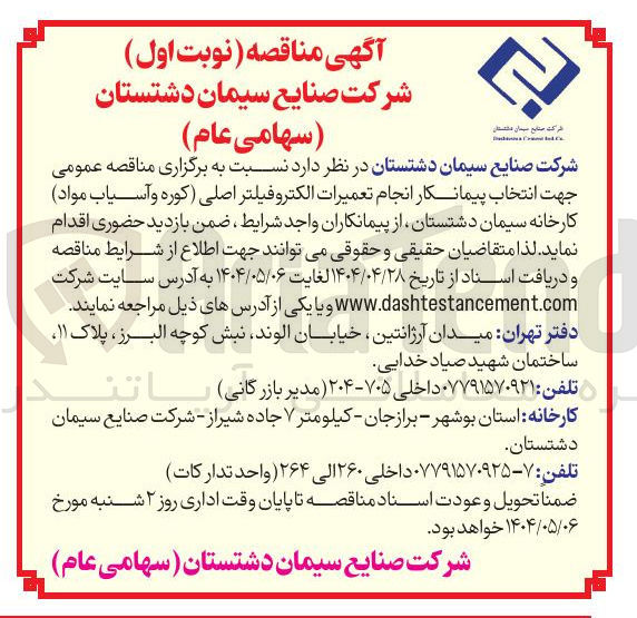 تصویر کوچک آگهی انتخاب پیمانکار انجام تعمیرات الکترو فیلتر اصلی ( کوره و آسیاب مواد )