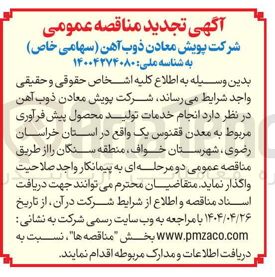 تصویر کوچک آگهی  انجام خدمات تولید محصول پیش فرآوری مربوط به معدن ققنوس یک