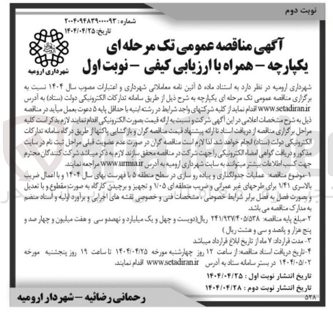 تصویر کوچک آگهی عملیات جدولگذاری و پیاده رو سازی 