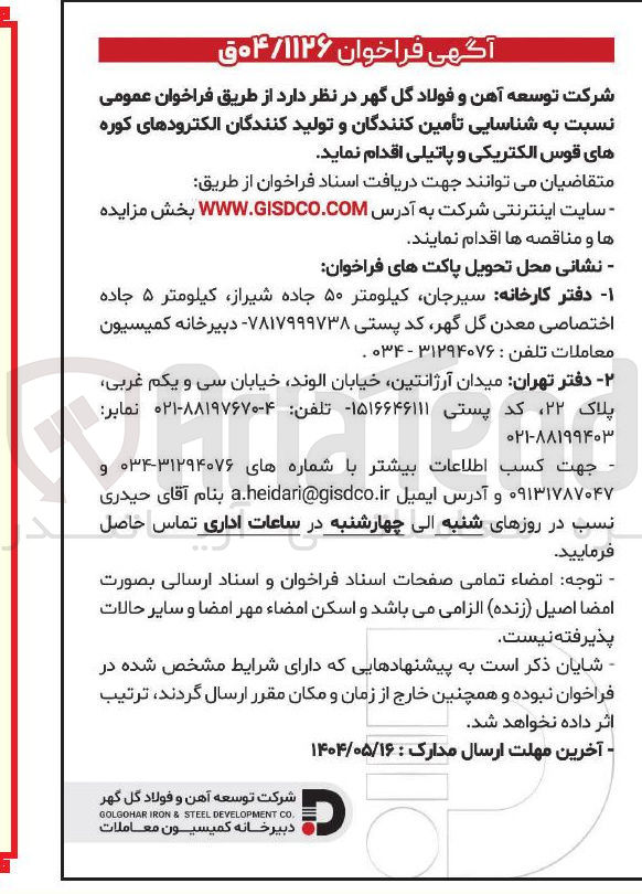 تصویر کوچک آگهی شناسایی تأمین کنندگان و تولید کنندگان الکترودهای کوره های قوس الکتریکی و پاتیلی
