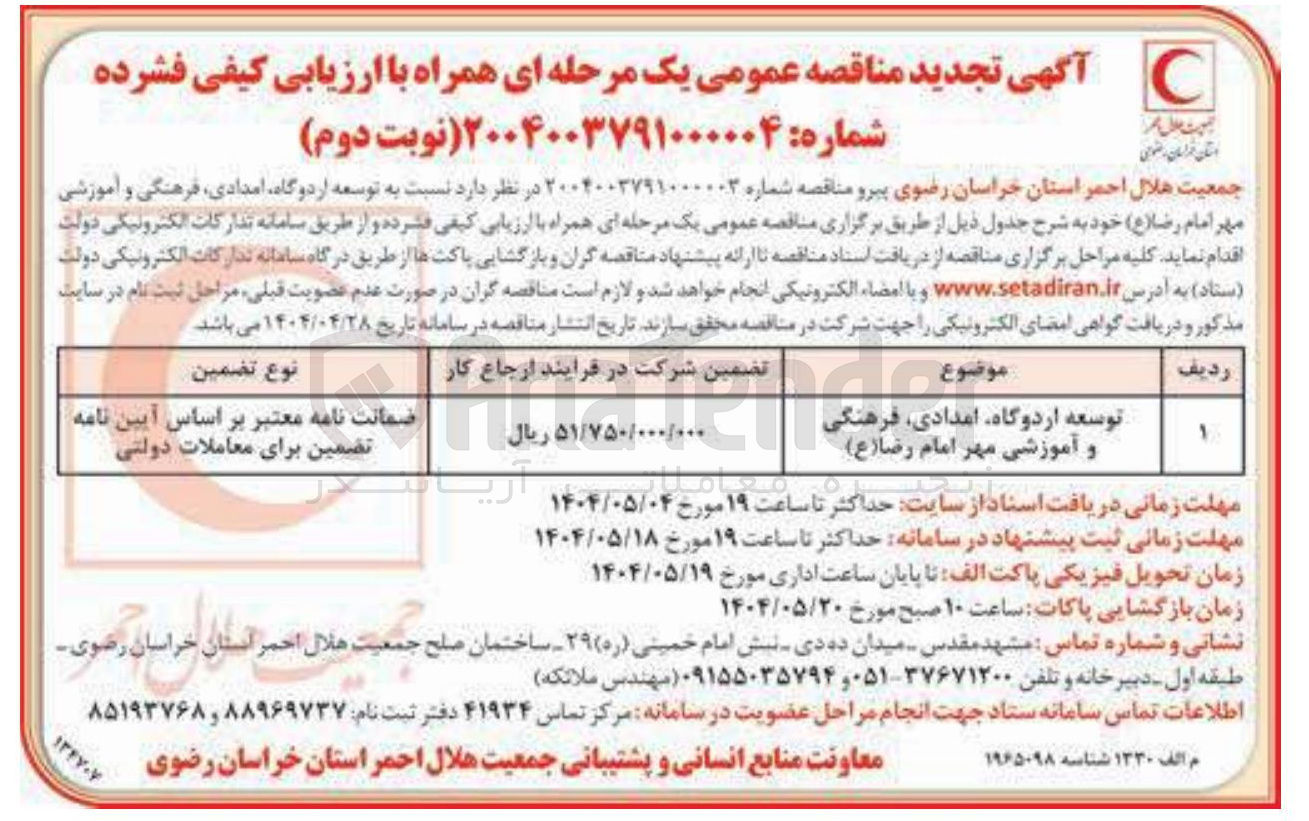 تصویر کوچک آگهی توسعه اردوگاه امدادی فرهنگی و آموزشی مهر امام رضا ( ع ) 