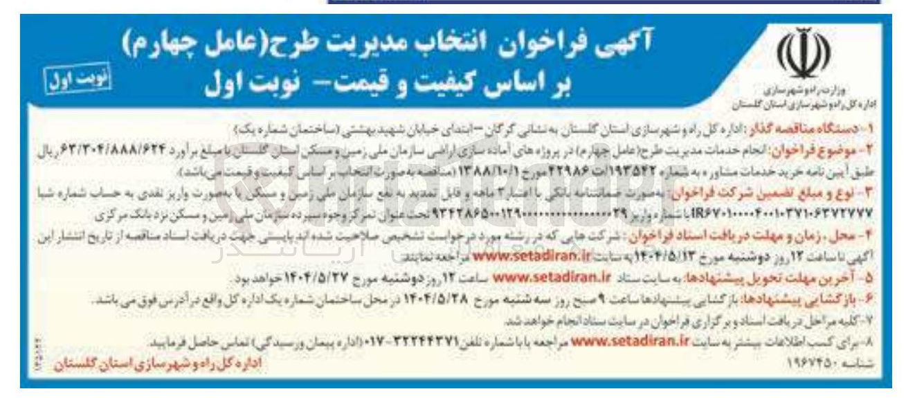 تصویر کوچک آگهی  انجام خدمات مدیریت طرح عامل چهارم در پروژه های آماده سازی اراضی 