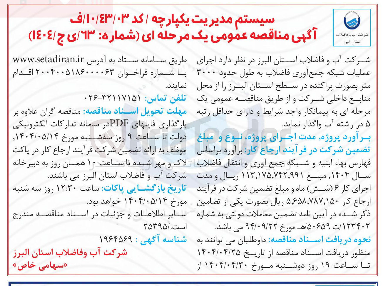 تصویر کوچک آگهی  اجرای عملیات شبکه جمع آوری فاضلاب به طول حدود ۳۰۰۰ متر بصورت پراکنده 