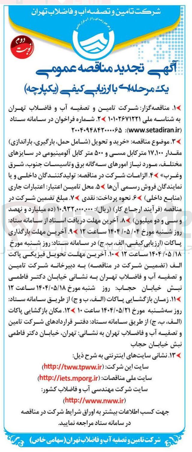 تصویر کوچک آگهی خرید و تحویل شامل حمل بارگیری باراندازی مقدار ۱۰۰ ٬ ۱۷ متر کابل مسی و ۵۰۰ متر کابل آلومینیومی در سایزهای مختلف 