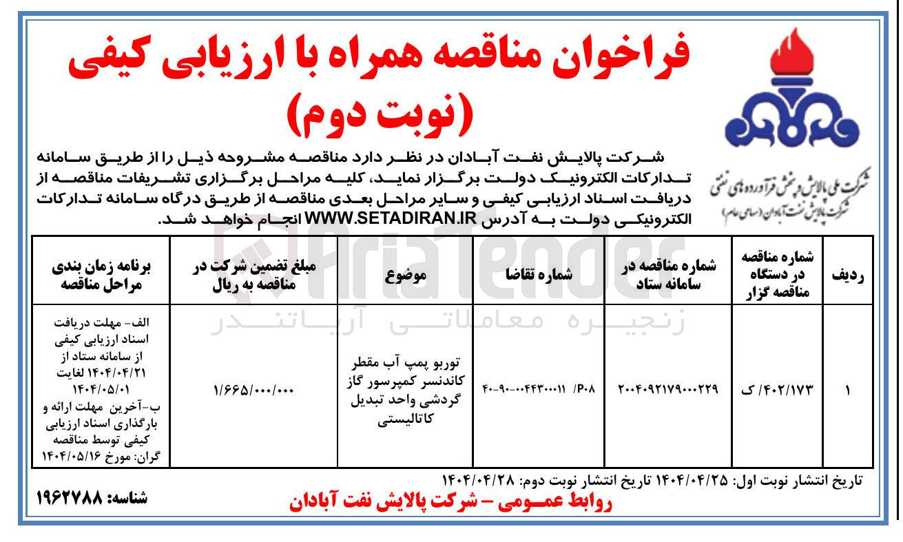 تصویر کوچک آگهی توربو پمپ آب مقطر کاندنسر کمپرسور گاز گردشی واحد تبدیل کاتالیستی 