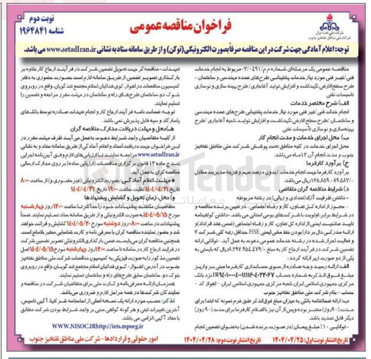 تصویر کوچک آگهی انجام خدمات فني غير فنی مورد نیاز خدمات پشتیبانی طرح های عمده مهندسی و ساختمان - طرح سطح الارض نگهداشت و افزایش تولید آغاجاری / طرح بهینه سازی و نوسازی تاسیسات نفتی 