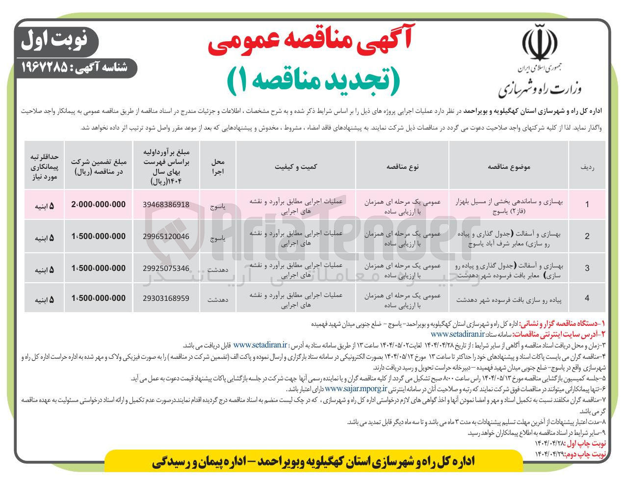 تصویر کوچک آگهی بهسازی و ساماندهی بخشی از مسیل بلهزار ( فاز ۲ )