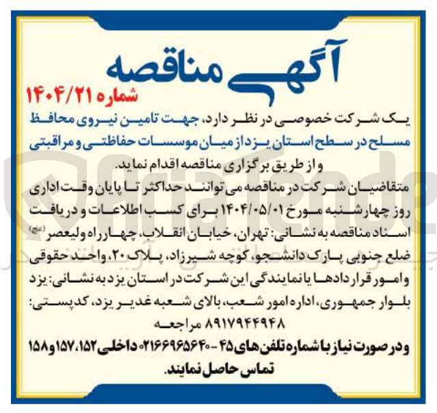 تصویر کوچک آگهی تامین نیروی محافظ مسلح از میان موسسات حفاظتی و مراقبتی 
