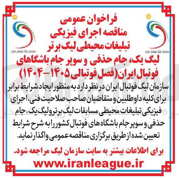 تصویر کوچک آگهی  اجرای فیزیکی تبلیغات محیطی مسابقات لیگ برتر و لیگ یک جام حذفی و سوپرجام باشگاههای فوتبال کشور 