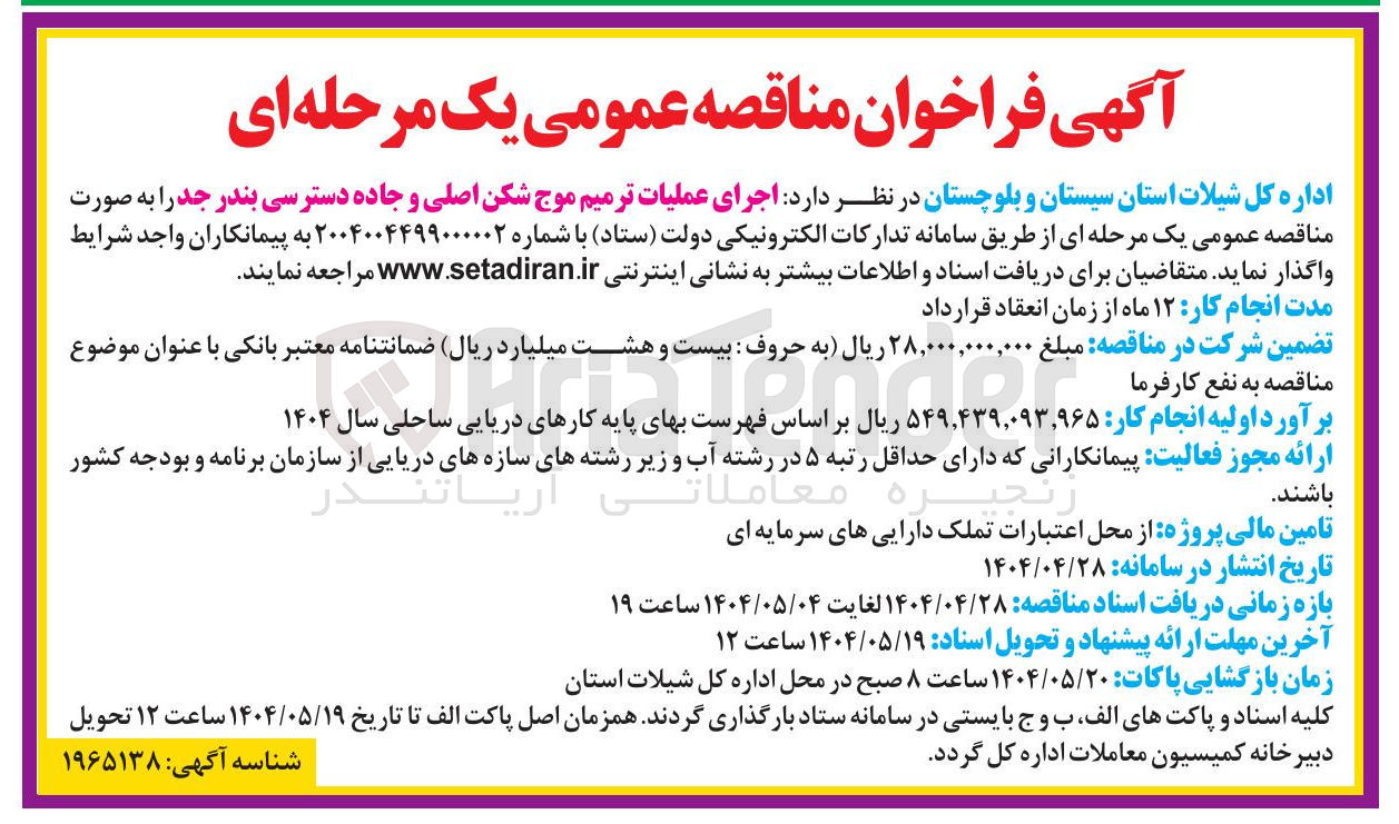 تصویر کوچک آگهی  اجرای عملیات ترمیم موج شکن اصلی و جاده دسترسی