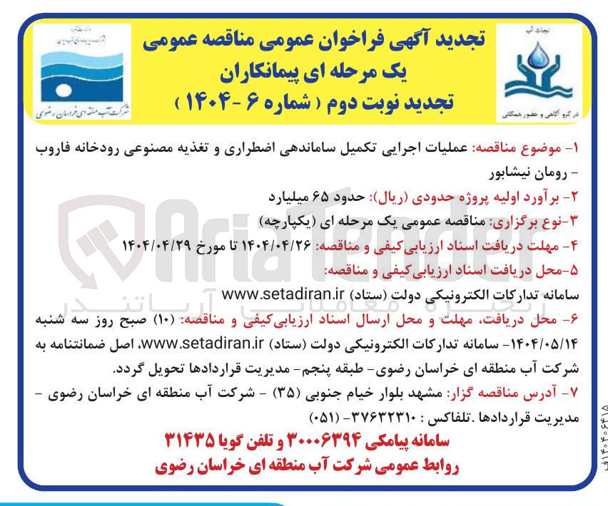 تصویر کوچک آگهی عملیات اجرایی تکمیل ساماندهی اضطراری و تغذیه مصنوعی